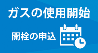 開栓の申込（ガスの使用開始に関するご連絡）