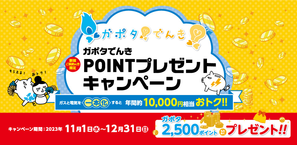 ガポタでんきポイントプレゼントキャンペーン
