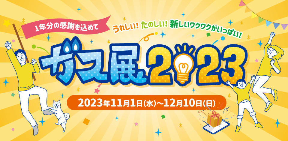 ガス展　11月1日から12月10日まで