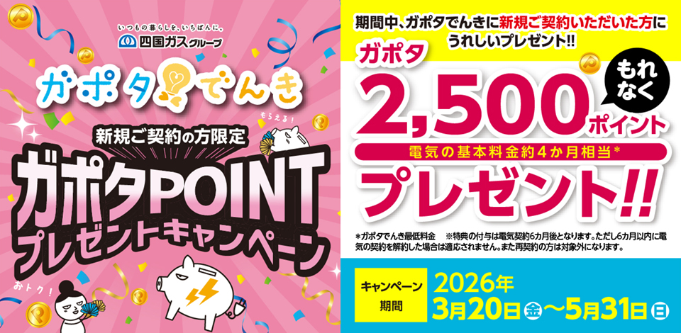 四国ガスグループ　ガポタでんき新規ご契約の方限定ポイントプレゼントキャンペーン　3月23日から5月31日まで