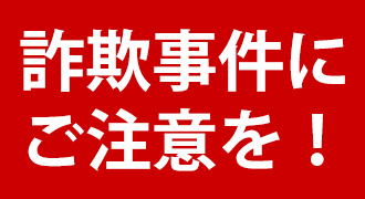 詐欺事件にご注意を！