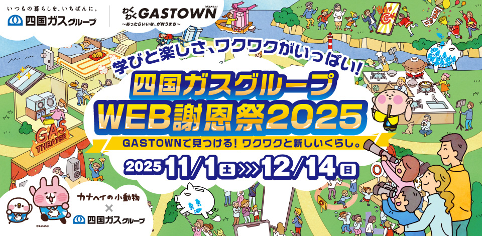 四国ガスグループ　WEB謝恩祭2025　11月1日から12月14日まで