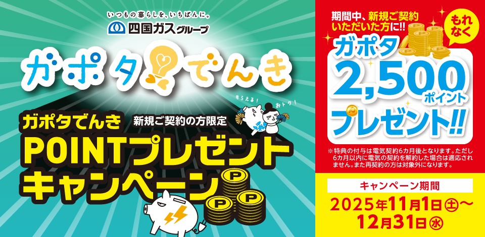 四国ガスグループ　ガポタでんき新規ご契約の方限定ポイントプレゼントキャンペーン　11月1日から12月31日まで