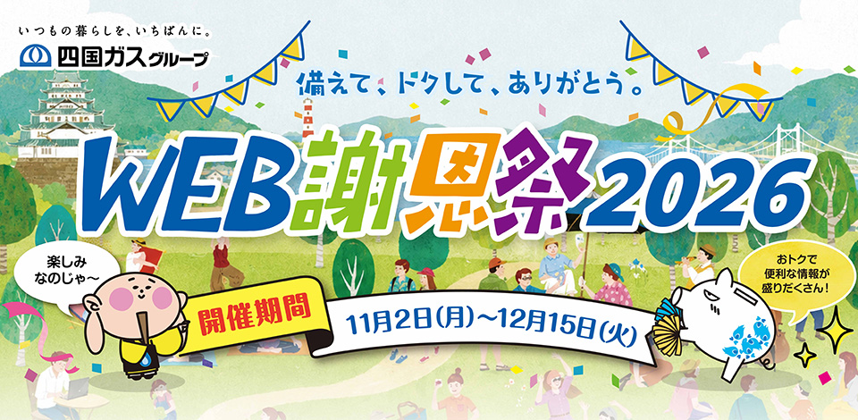 WEB謝恩祭 11月2日から12月15日まで