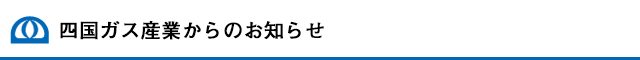 四国ガス産業からのお知らせ