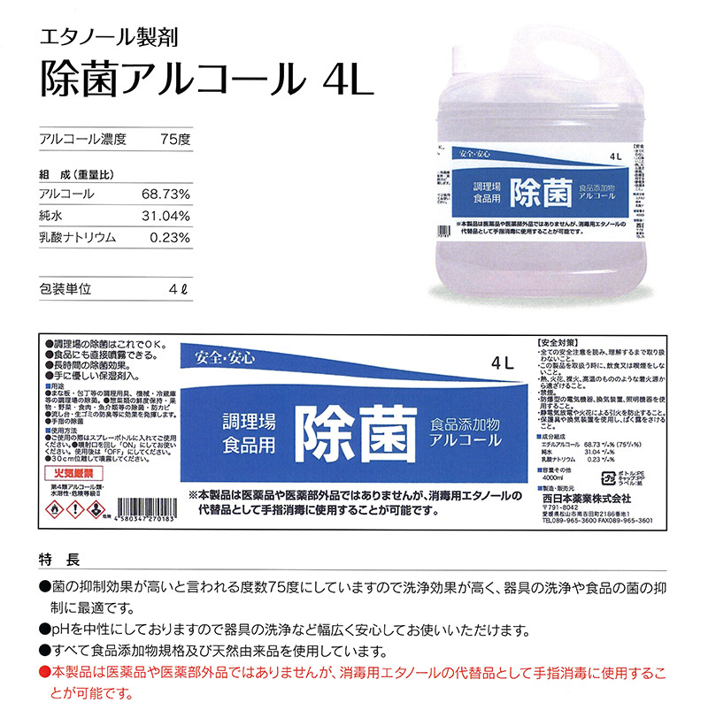調理場食品用 除菌アルコール4L | オンラインショップ | 四国ガス産業