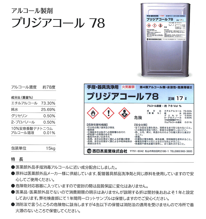 手指・器具洗浄剤 プリジアコール78 | オンラインショップ | 四国ガス産業