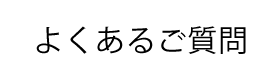 よくあるご質問