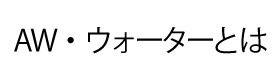 ＡＷ・ウォーターとは