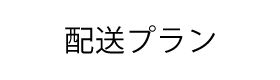 配送プラン