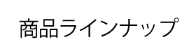 商品ラインナップ