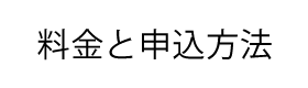 料金と申込方法