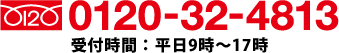 電話でのお問い合わせは、0120-32-4813まで。受付時間は平日9時から17時までです。