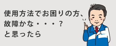 使用方法でお困りの方、故障かな？と思ったら。PDFがひらきます。